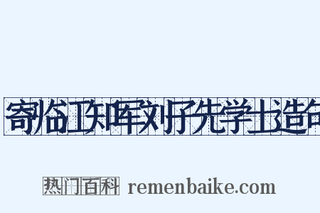 寄临江知军刘子先学士造句是什么意思的图片